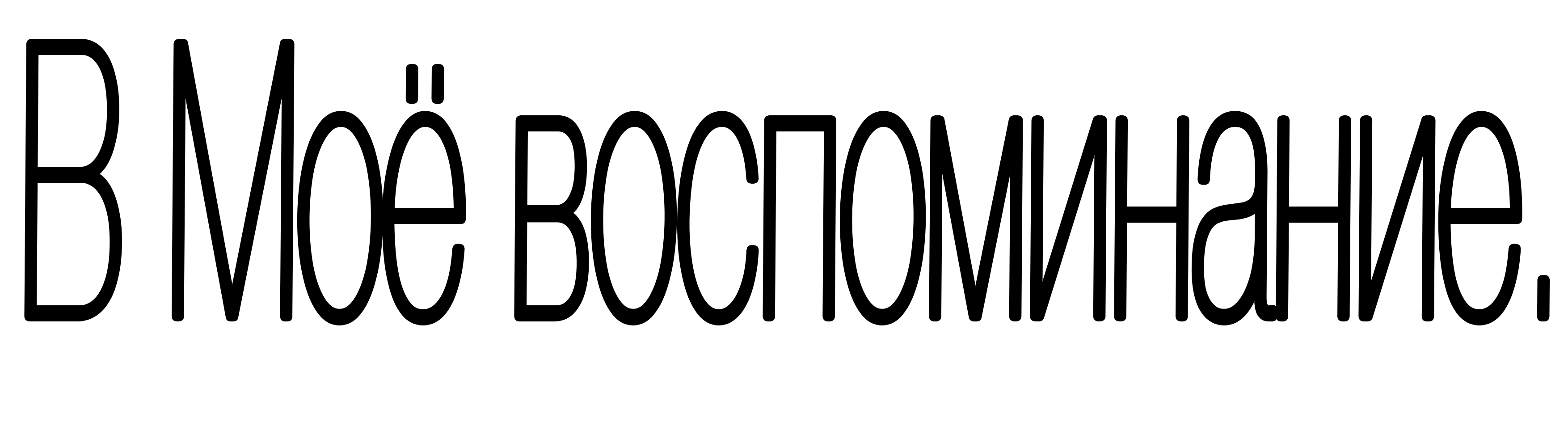 В Моё воспоминание