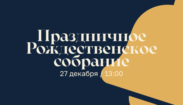 Праздничное рождественское собрание